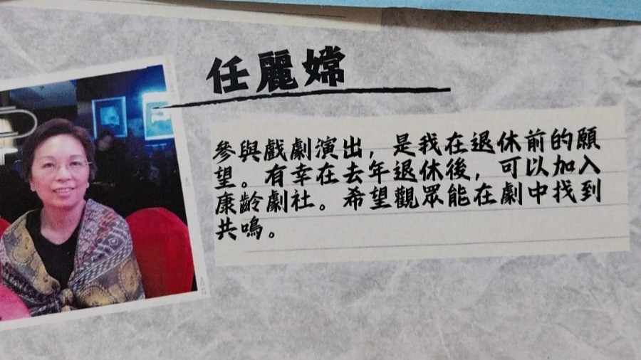 這次,有幸採訪了中英劇團附屬的其中一個長者劇團成員任麗嫦小姐,了解了這個充滿活力的長者劇團及其與廣州劇團之間的合作演出。長者劇團作為香港一個為長者而設的劇團,透過舞台劇的形式,讓長者們得以表達自己、回顧過去,亦展示了他們對戲劇藝術的熱愛與投入。
