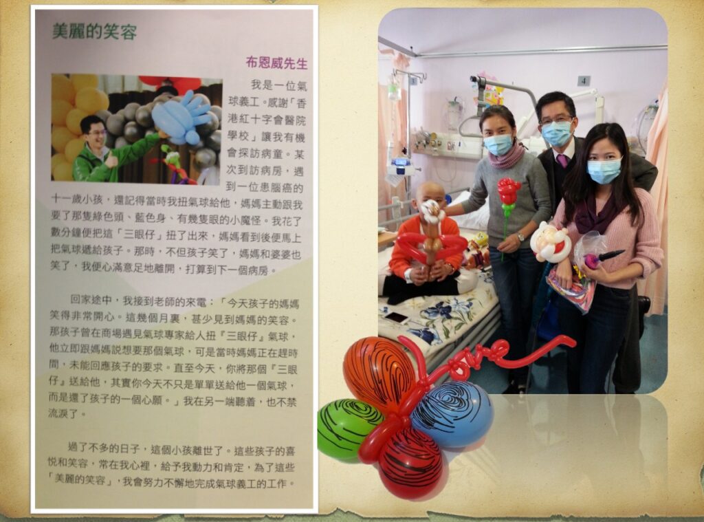 在香港的街頭、公園,甚至醫院裡,你或許曾經見過一位手持色彩繽紛氣球的大師,靈巧的雙手在短短數秒內,把一條條普通的長氣球變成可愛的動物、花朵,甚至是一條栩栩如生的巨龍。他就是布恩威(布Sir),他不僅創作出令人驚嘆的氣球藝術,更透過這門技藝,連結人與人之間的溫暖故事。