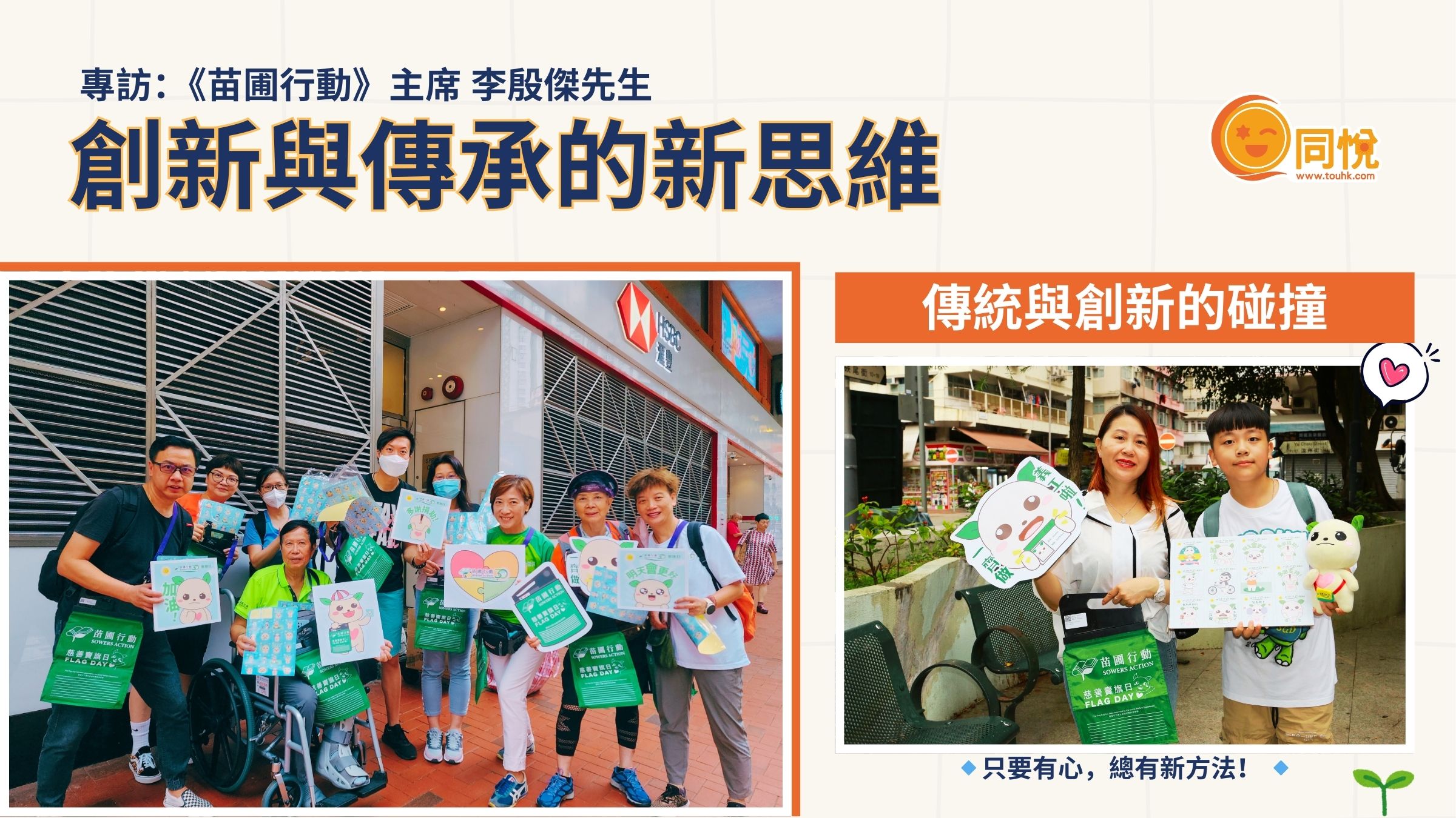 《同悅》創新與傳承|《苗圃行動》的新思維
