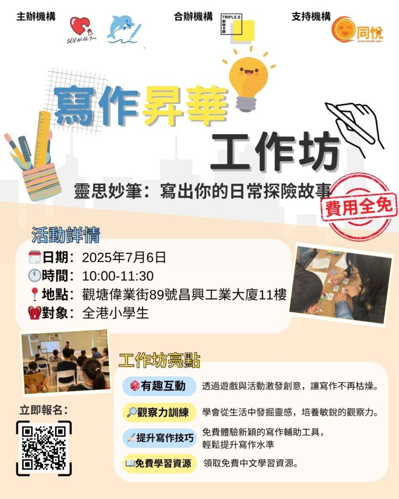 生活中處處充滿驚喜與冒險，只要你用心觀察，就能發現每一天的奇妙之處！在這場充滿趣味的寫作工作坊中，小朋友將化身為小小探險家👶🏻透過觀察生活中的細節，將平凡的日常轉化為生動有趣的故事📖
