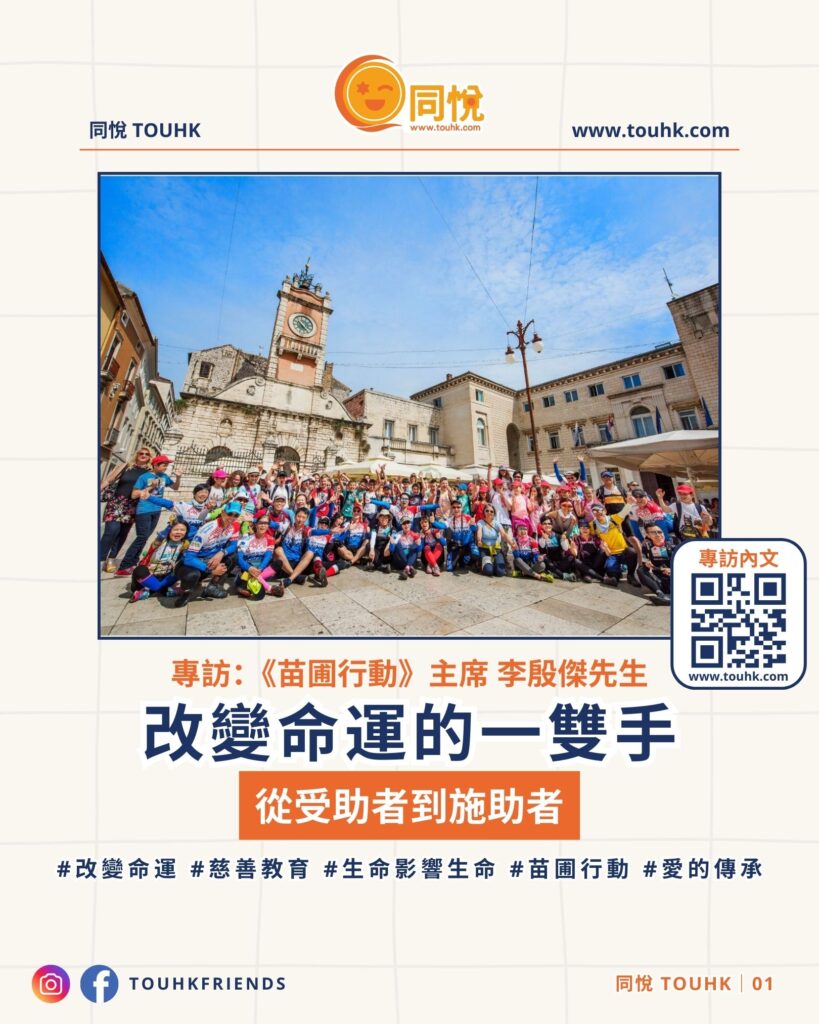 在這個急功近利的時代,無私奉獻似乎變得越來越罕見。然而,仍然有一群人默默耕耘,為社會帶來希望與改變。《苗圃行動》主席李殷傑先生(Raymond)便是其中之一。他多年來致力於慈善教育工作,幫助無數基層學童圓夢,並見證了「生命影響生命」的真實故事。