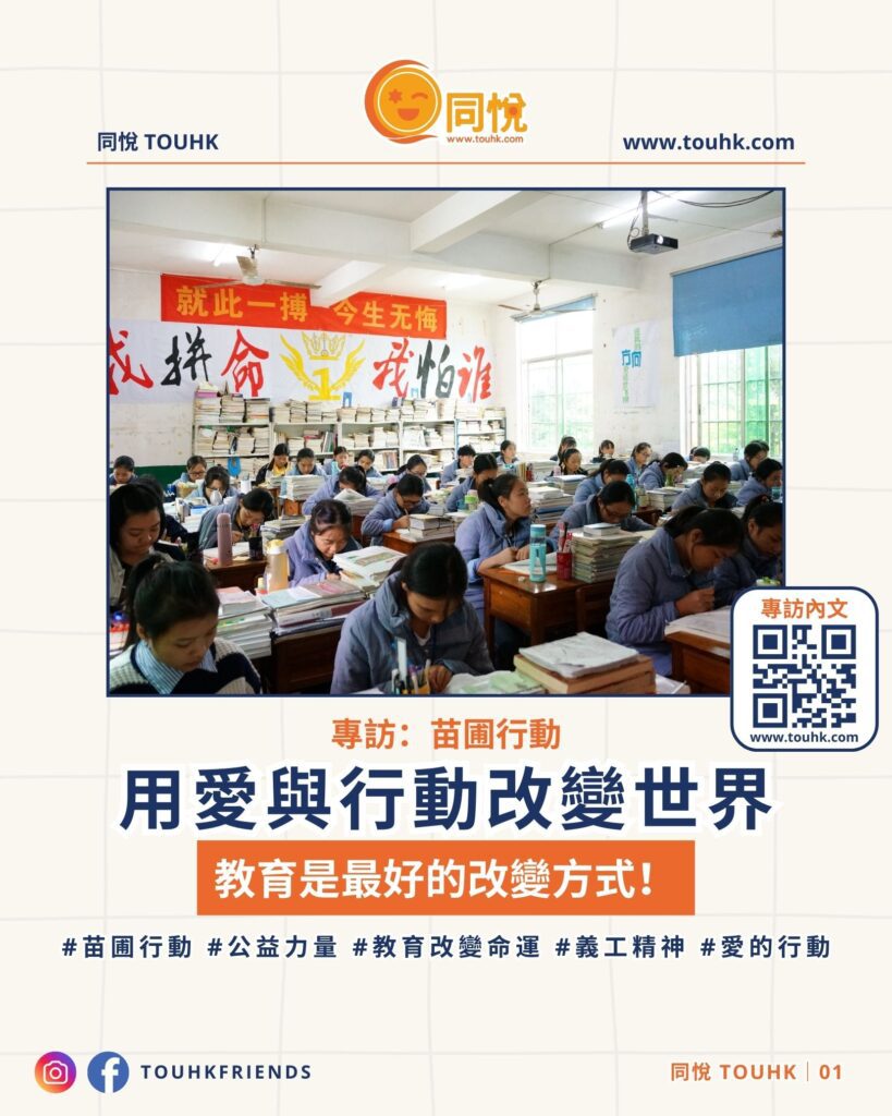 在香港,有一群人默默耕耘,透過教育與支援,為偏遠地區的孩子帶來希望。他們來自《苗圃行動》,一個以義工為主導的非牟利機構,致力於幫助有需要的兒童,讓知識成為他們改變命運的橋樑。