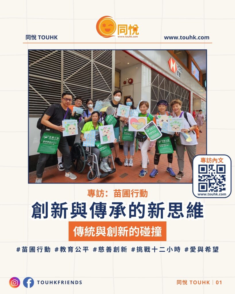 在香港這片充滿活力的土地上,有許多慈善機構默默耕耘,為弱勢群體帶來希望與改變。《苗圃行動》,這個已有三十多年歷史的慈善組織,一直致力於中國內地貧困地區的教育發展。多年來,他們透過各類創新的籌款活動,凝聚社會力量,為無數孩子帶來學習的機會。