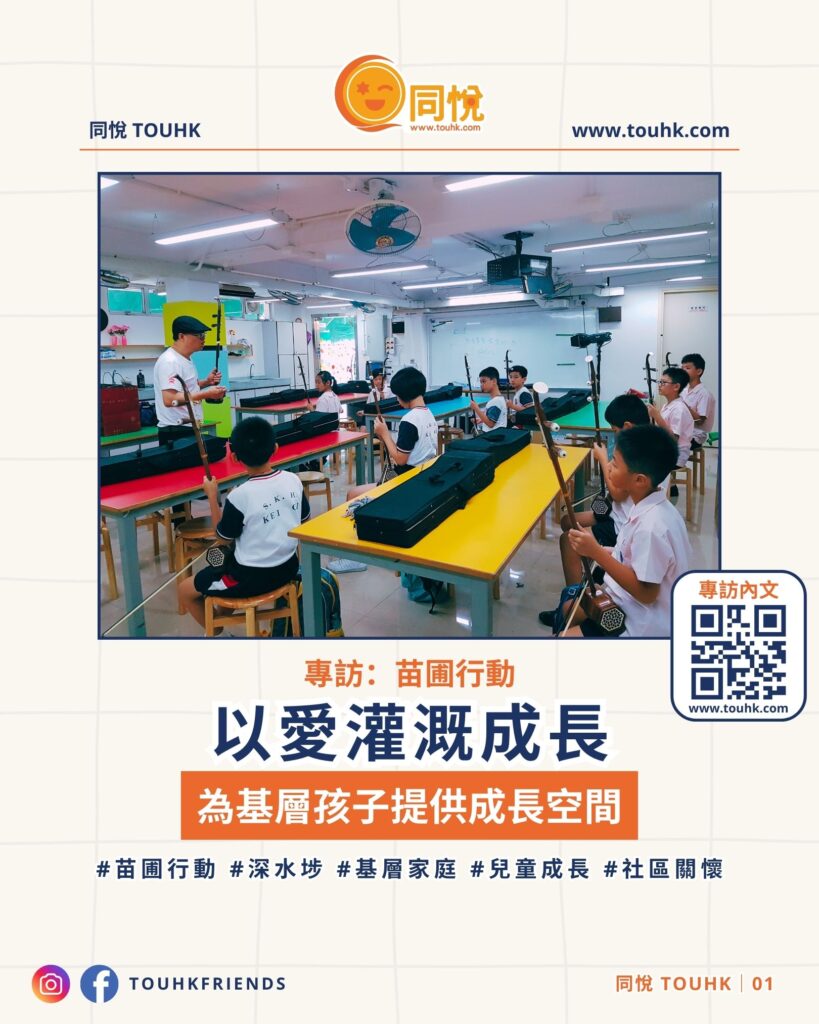 在香港這座繁華都市的陰影下,仍有許多基層家庭在狹小的劏房內努力生存。《苗圃行動》作為一個關注教育與兒童成長的慈善團體,近年來加強了對本地社區的支援,特別是在深水埗這個基層家庭聚集的地區,為有需要的兒童及家庭提供一個學習與成長的平台。