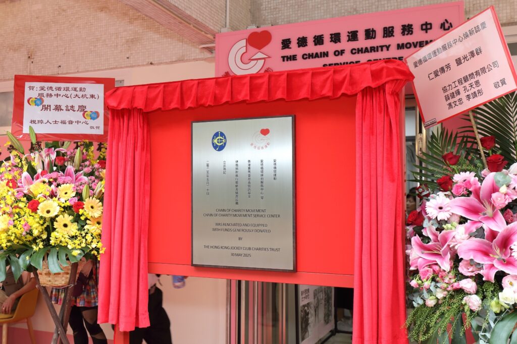 【香港.2025年5月30日】——由愛德循環運動主辦、香港賽馬會慈善信託基金贊助翻新的「愛德循環運動服務中心」今日正式舉行開幕典禮,象徵著一個扎根本地三十載的社區支援平台,將以嶄新面貌與更完善設施,繼續服務香港社區中最有需要的一群。