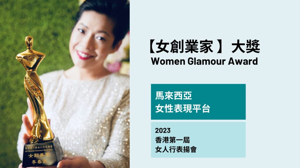 在我們的社會裡,媽媽往往被視為家庭的支柱,她們默默承擔、無聲付出。但如果這份母愛,能延伸成一股推動社會前進的力量,那會是一幅怎樣的畫面?李春燕(Sheron),一位擁有兩個兒子、在保險行業打拼多年的媽媽,給了我們一個溫柔而堅定的答案。