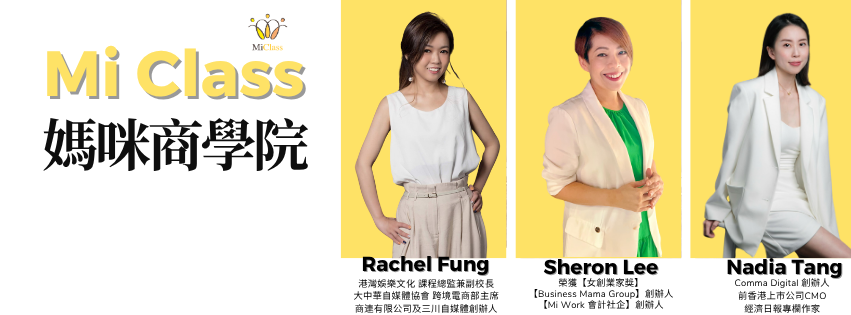 在創業的世界裡,女性創辦人早已不罕見,但若將「媽媽」這個身份放在創業的舞台上,往往多了幾分堅韌與柔情。李春燕(Sheron),一位同時肩負母職與創業責任的女性,走出了一條屬於無數媽媽的共鳴之路,她創立了一個由媽媽組成的社群,從最初的幾人小組,發展成為一個具影響力、富有使命感的支持平台。