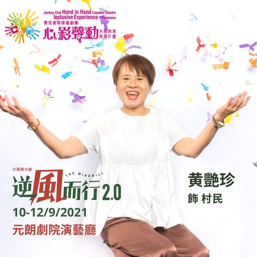 對黃艷珍女士來說,退休不是一段空白,而是一段重新認識自己的旅程。她形容自己年輕時性格安靜、不擅表達,習慣把情緒藏在心裡。成長環境讓她較少主動發聲,但這樣的她,在退休後,竟踏進社區活動、參與義工訓練,甚至走上戲劇舞台,展現出截然不同的一面。