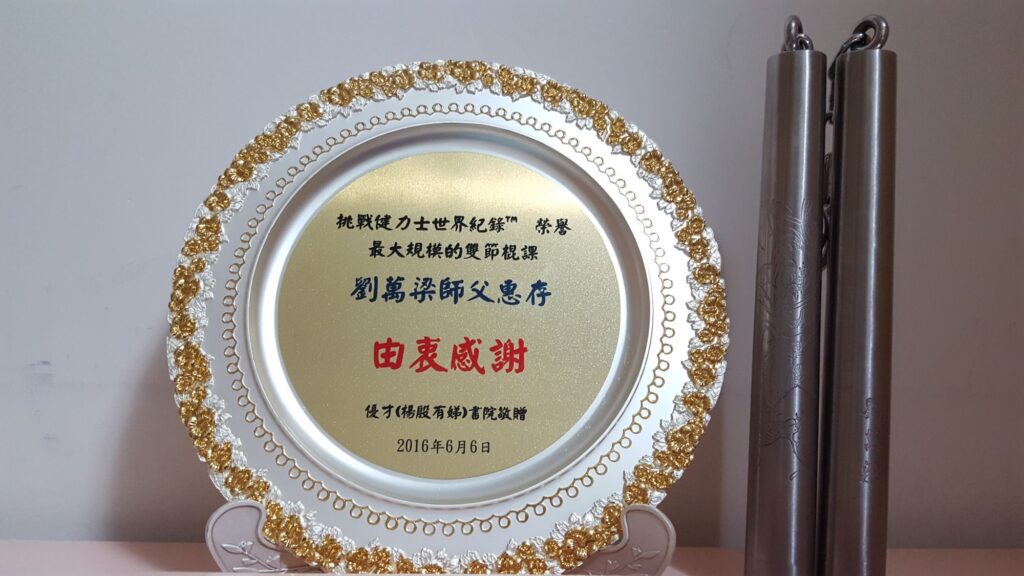 在這個資訊萬變的時代,或許你曾在社交平台看到一群人揮舞著雙節棍,或許你曾在街頭看到孩子、青年、甚至長者在練習這項看似激烈的武術。你或許會好奇:雙節棍?這不就是李小龍的標誌嗎?但劉萬梁師傅想讓你知道,它早已不只是電影裡的武器,而是一種文化、一種運動,甚至是一種生活方式。