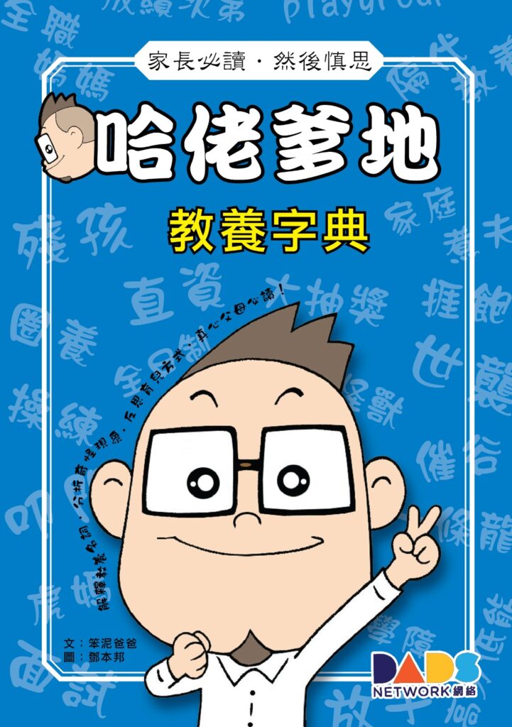 蔡銘理Benny (笨泥爸爸)，一個在親子與兒童傳媒界深耕多年的資深創作人，也許不少家長都曾讀過他的專欄、聽過他的分享，但他最真實的教育故事，其實來自他與兒子一步一腳印的成長旅程。