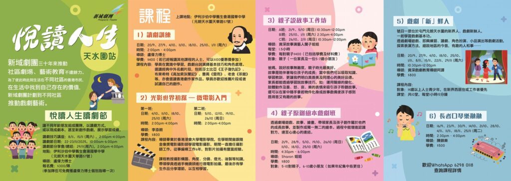 在城市的一角,有一群人默默耕耘,讓藝術不再遙不可及,而是走進社區、走進人心。由新域劇團策劃、盧偉力博士親自參與的《悅讀人生》計劃,正正在天水圍展開一場充滿溫度的藝術行動。透過戲劇、說故事、音樂、微電影等多元活動,讓不同年齡、背景的人重新連結自我與他人,發現生活的可能。