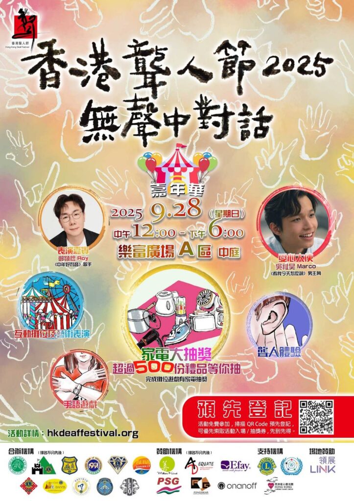 不是只有聖誕節、情人節才值得慶祝,對聾人節委員會主席馮綺雲Antonia來說,「聾人節」是一場屬於聽障人士群體的盛典,更是一場推動理解與共融的行動。從最初在中心裡跳舞,到後來走進商場、海洋公園,這不僅是一場活動的轉變,更是一場關於尊重與認識的社會教育。她相信,讓聽障人士「被看見」,不只是一日慶典,而是日常中持續發生的改變。