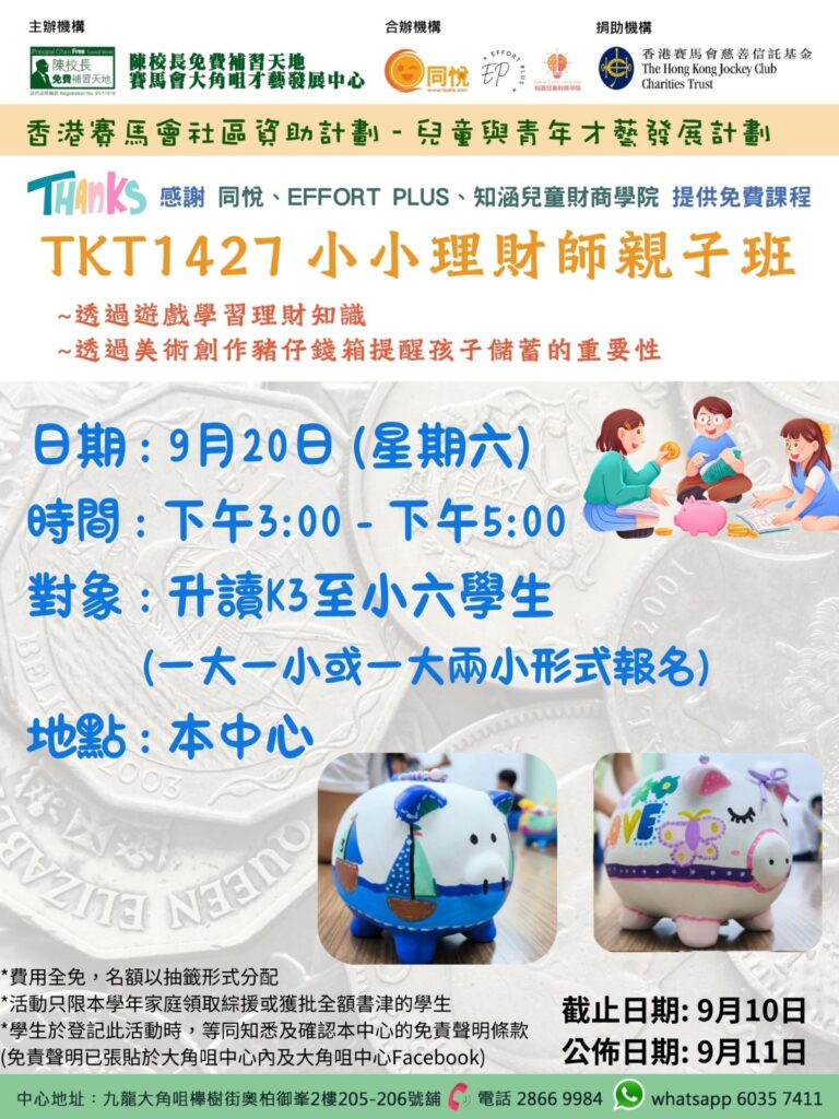 一件物品值幾多,原來要睇人、睇時、睇情境。在《小小理財師親子班》裡,孩子透過遊戲、交換同手作,親身體會「價值會變」這個道理,仲用畫筆設計屬於自己嘅小豬錢箱,從玩樂中學識儲錢、選擇同分享。