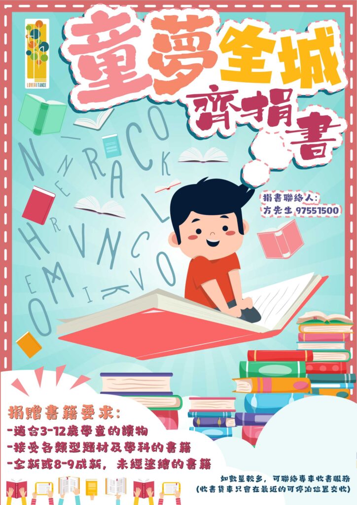 在香港這個繁華都市的背後，仍有不少低收入家庭的孩子，面對資源不足、教育機會有限的現實。方永昌先生，一位來自港澳愛傳承商龍會的第二副會長，正是這樣一位願意挺身而出、用行動改變孩子未來的人。他與一群志同道合的夥伴，投入時間與心力，籌辦了名為《童夢黃金屋 嘉年華》的公益活動，透過閱讀、學習和文化傳承，為孩子打開通往希望之門。
