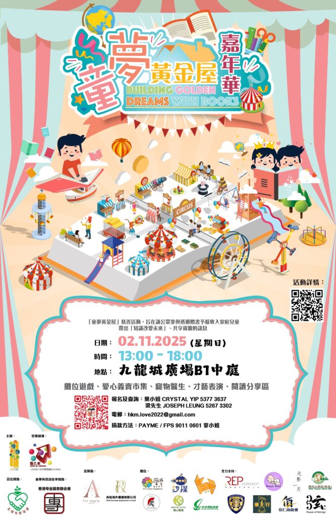 在香港這個繁華都市的背後，仍有不少低收入家庭的孩子，面對資源不足、教育機會有限的現實。方永昌先生，一位來自港澳愛傳承商龍會的第二副會長，正是這樣一位願意挺身而出、用行動改變孩子未來的人。他與一群志同道合的夥伴，投入時間與心力，籌辦了名為《童夢黃金屋 嘉年華》的公益活動，透過閱讀、學習和文化傳承，為孩子打開通往希望之門。