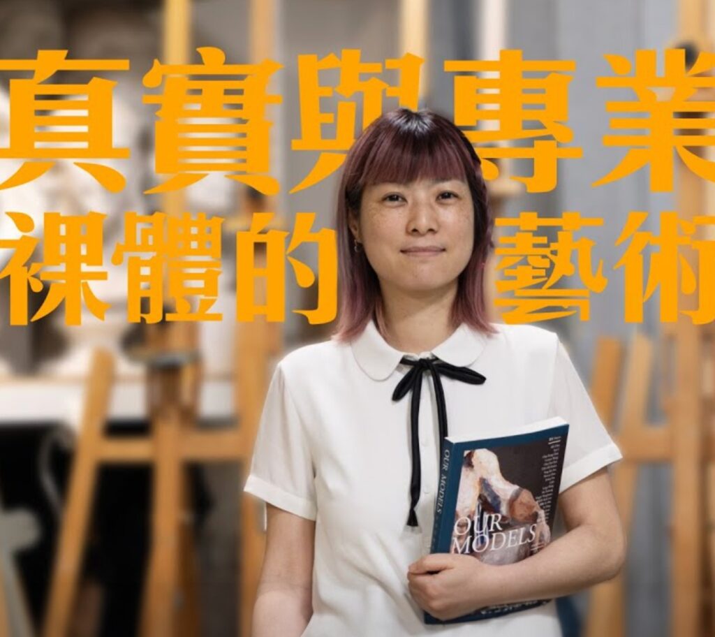 人體模特兒,對許多人來說,也許是一個陌生甚至敏感的詞語。但對香港體模社負責人小丁而言,這是她十多年來深耕不輟的信念與實踐。在2016年創立「香港體模社」後,小丁用一個又一個展覽、工作坊和訪談,去打破社會對裸體的誤解,也讓更多人重新認識「身體」的無限可能。