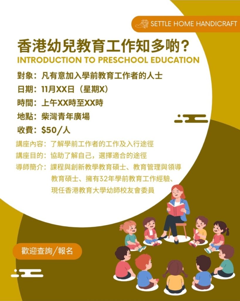 在香港教育界深耕三十多年，剛卸下幼稚園校長職務的陳偉珍，如今轉身走進社區、走入家庭，繼續發揮她對教育的熱忱。許多人或許以為退休意味著放下，但對陳校長而言，離開學校並不是結束，而是另一場有意義的開始。她以行動證明：教育不只是一份職業，而是一種生命的延續──一種影響別人、啟發未來的方式。