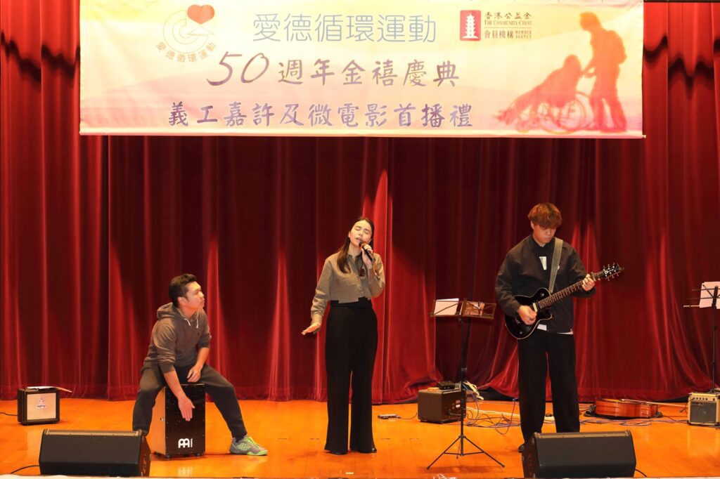 在「愛德循環運動 50 週年金禧紀念暨『微電影首播禮』及『義工嘉許禮』」的現場，最觸動人心的，莫過於那部由義工與專業團隊共同創作的微電影。導演麥爵閎(麥導)與編劇 Steven 在籌備期間走訪了多位義工與受助者，聆聽他們的真實經歷，並將這些故事濃縮成影像語言。對他們而言，這部作品不只是敘述服務，更是一種詮釋「無償付出、無條件關懷」的精神——「愛運不只是提供服務，而是用愛去照顧每一個人。」這份信念，成為整部作品的靈魂。