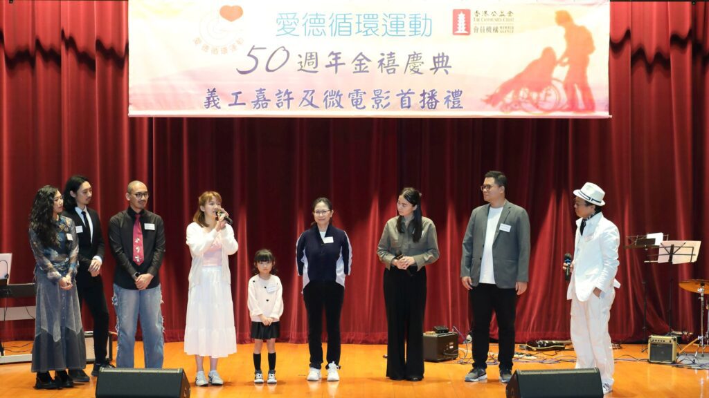 在「愛德循環運動 50 週年金禧紀念暨『微電影首播禮』及『義工嘉許禮』」的現場，最觸動人心的，莫過於那部由義工與專業團隊共同創作的微電影。導演麥爵閎(麥導)與編劇 Steven 在籌備期間走訪了多位義工與受助者，聆聽他們的真實經歷，並將這些故事濃縮成影像語言。對他們而言，這部作品不只是敘述服務，更是一種詮釋「無償付出、無條件關懷」的精神——「愛運不只是提供服務，而是用愛去照顧每一個人。」這份信念，成為整部作品的靈魂。