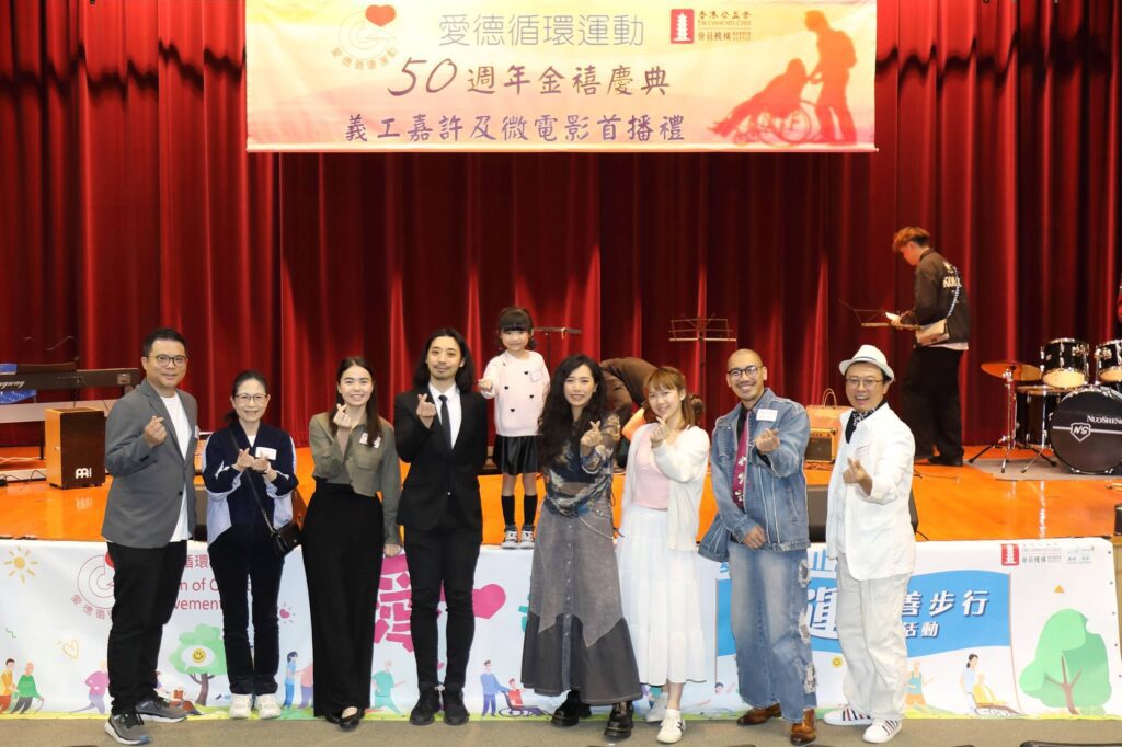 在「愛德循環運動 50 週年金禧紀念暨『微電影首播禮』及『義工嘉許禮』」的現場，最觸動人心的，莫過於那部由義工與專業團隊共同創作的微電影。導演麥爵閎(麥導)與編劇 Steven 在籌備期間走訪了多位義工與受助者，聆聽他們的真實經歷，並將這些故事濃縮成影像語言。對他們而言，這部作品不只是敘述服務，更是一種詮釋「無償付出、無條件關懷」的精神——「愛運不只是提供服務，而是用愛去照顧每一個人。」這份信念，成為整部作品的靈魂。