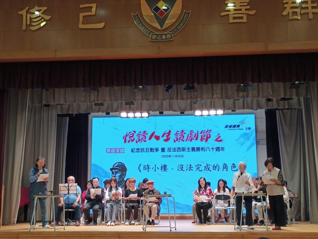 當學生在教室裡打開劇本,讀出角色的心聲,歷史便不再只是書本上的文字,而是一段段鮮活的生命經歷。在一場場讀劇之中,他們開始思考:如果我是劇中人,我會怎麼選擇?2025年11月30日,新域劇團在天水圍伊利莎伯中學舊生會湯國華中學舉辦首場讀劇活動,為紀念中國人民抗戰勝利八十周年揭開序幕。這項藝術公益行動現正走進多所中學與大學,透過戲劇帶領年輕一代重溫歷史、感受人性、思索和平。這不只是讀劇,更是一場跨越時代的交流,一次讓學生與自己、與過去對話的機會。