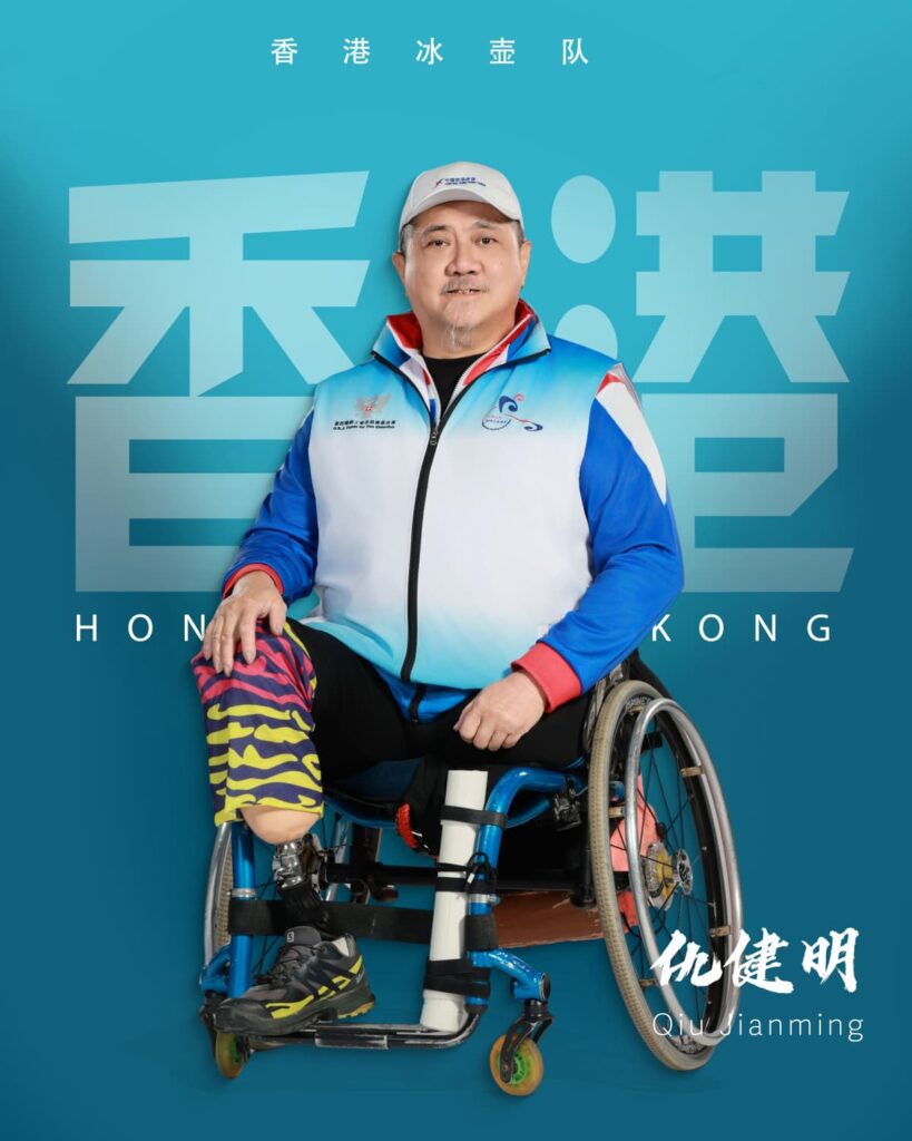 在台上，他一開口就能把全場氣氛拉近——不是靠煽情，而是靠一種很實在的力量：幽默、爽朗、直接，還有一份從逆境走出來的人才有的篤定。中國香港輪椅冰壺協會｜仇健明會長是是香港目前仍在推動冬季殘疾運動的代表人物之一。對他來說，輪椅並沒有把人生劃上句號，反而像把起跑線移到另一個位置，讓他用不同方式重新出發；而冰壺的意義也不止於運動本身，它更像一個讓人重拾節奏、重建信心與生活秩序的方法。