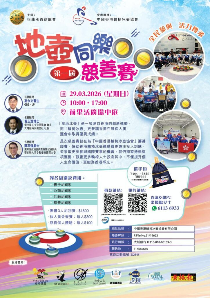 在台上，他一開口就能把全場氣氛拉近——不是靠煽情，而是靠一種很實在的力量：幽默、爽朗、直接，還有一份從逆境走出來的人才有的篤定。中國香港輪椅冰壺協會｜仇健明會長是是香港目前仍在推動冬季殘疾運動的代表人物之一。對他來說，輪椅並沒有把人生劃上句號，反而像把起跑線移到另一個位置，讓他用不同方式重新出發；而冰壺的意義也不止於運動本身，它更像一個讓人重拾節奏、重建信心與生活秩序的方法。