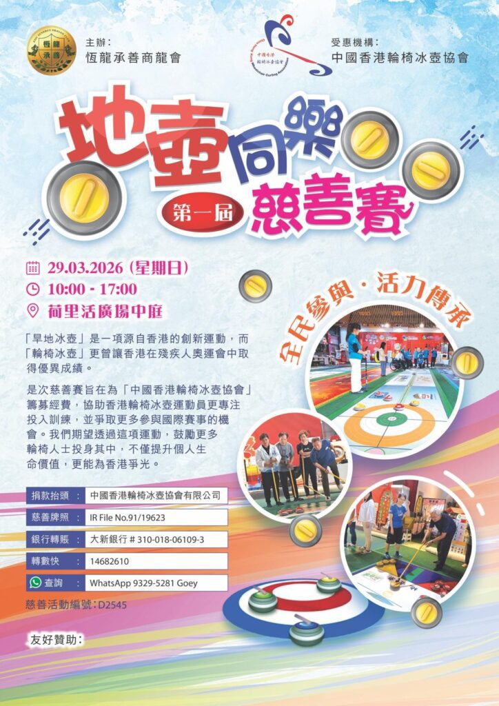 如果一項運動在本地欠缺場地、欠缺資源，也欠缺被認識的機會，它要怎樣活下去？在香港，有人選擇用最「貼地」的方法回答：先把運動帶到人群之中，讓大家看見、玩到、理解到，支持才有機會出現。3月29日，一場在荷里活廣場舉行的「地壺同樂（第一屆）慈善賽」即將登場；它既是推廣，也是籌款——為的是讓輪椅冰壺隊伍有更穩定的訓練與發展經費，繼續走向更多本地與海外賽事。這次《同悅》訪問了三位推動者：仇健明會長、林耀國會長，以及今次活動籌委會主席梁轉兒小姐，聽他們講述，怎樣在「資源未到位」的情況下，仍然把事情一步步推進。