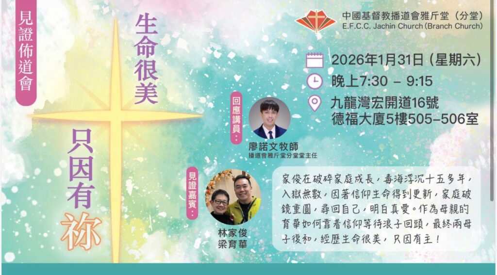 1 月 31 日（六）晚上，教會晚上舉行《生命很美只因有祢》佈道會，有我親愛的好朋友家俊和母親分享生命見證，廖牧師回應，非常生動又感動。家俊在破碎家庭成長，毒海浮沉超過 15 年，入獄無數次，後來因著耶穌生命得到更新。作為母親的也靠著主等待浪子回頭，最終兩母子復和，家庭破鏡重圓，全因有主！