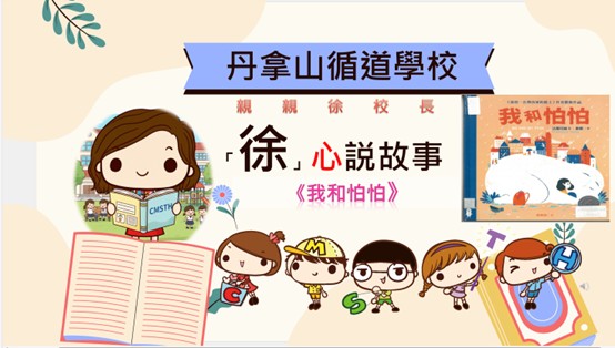 走進丹拿山循道學校最先感受到的未必是牆上獎狀,而是一種很實在的氣氛——人與人之間願意靠近、願意聆聽、也願意彼此成就。徐婉碧校長把這種感覺形容為「溫度」。她說,家長曾在一封很長的電郵中寫道:孩子只在學校短短兩個月,卻適應得很快,「這是一間很有溫度的學校」。徐校長笑說,這個詞她是第一次聽見,卻越想越覺得貼切——因為教育,說到底就是關係;而關係,是可以被用心建立的。