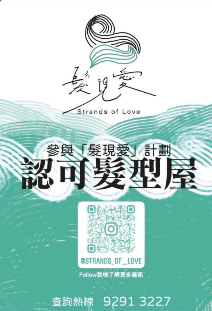 一束被剪下來的頭髮,很多時候只會落在地上,被掃走、被丟棄;但在袁宜聰Alex眼中,它也可以被好好接住,變成一份能夠落到實處的祝福。這次專訪,我們跟著他走進「髮現愛」的構想:不只為有需要的人製作真髮假髮,更要在香港重新建立一套清楚、可信、可持續的捐髮方式,讓善意不再靠運氣與熱潮,而是變成每個人都做得到的日常選擇。