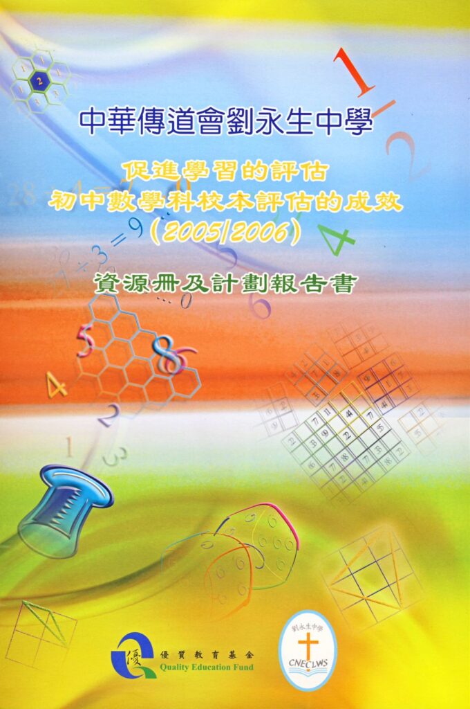 在中華基督教會桂華山中學 黃仲良校長 的敘述裡，數學從來不只是課本上的公式與分數，而是一條牽引他走過成長、選擇與承擔的路。從屋邨學校一路讀上去，他曾經因為遇到幾位好老師而被點燃興趣、被看見努力、被交付信任；多年後，他把這些「被成就」的經驗，轉化成今天帶領學校的教育取向：既重視學科的扎實，也更在意學生能否重新找回自信與動力。特別在一所多元文化背景濃厚的校園裡，他用更貼近學生處境的方法，讓學習不再是少數人的優勢，而是每個孩子都能靠近的可能。