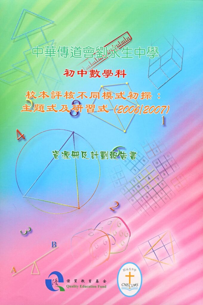 在中華基督教會桂華山中學 黃仲良校長 的敘述裡，數學從來不只是課本上的公式與分數，而是一條牽引他走過成長、選擇與承擔的路。從屋邨學校一路讀上去，他曾經因為遇到幾位好老師而被點燃興趣、被看見努力、被交付信任；多年後，他把這些「被成就」的經驗，轉化成今天帶領學校的教育取向：既重視學科的扎實，也更在意學生能否重新找回自信與動力。特別在一所多元文化背景濃厚的校園裡，他用更貼近學生處境的方法，讓學習不再是少數人的優勢，而是每個孩子都能靠近的可能。