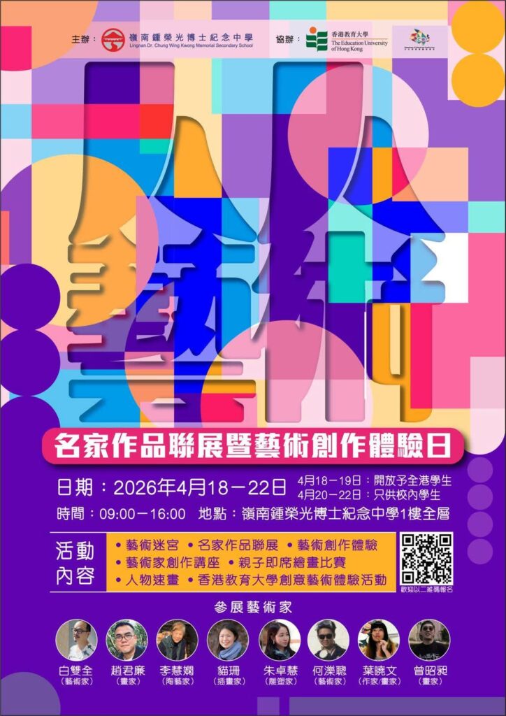 在嶺南鍾榮光博士紀念中學，一場以藝術為核心的校園聯展，近日把展覽、講座與創作體驗帶進校園日常。活動不以儀式感取勝，反而以「作品」與「人」作為主角：讓學生的創作被看見，也讓本地藝術家的作品在更貼近生活的場域與公眾相遇。由嶺南鍾榮光博士紀念中學主辦、香港教育大學文化與創意藝術學系協辦的「人人藝術‧本地名家作品聯展暨藝術創作體驗日」，以「藝術屬於大眾」為主軸，嘗試打破藝術只能在博物館或高消費場域中被接觸的既有想像，將欣賞與參與的門檻降低，讓中、小學生以至不同界別的市民，都能在生活半徑之內走近藝術。