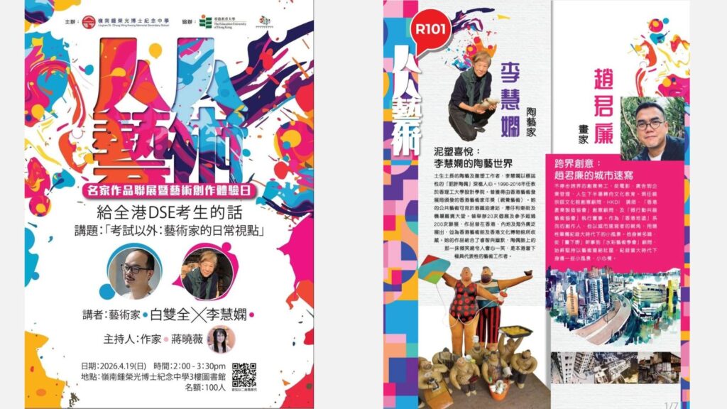 在嶺南鍾榮光博士紀念中學，一場以藝術為核心的校園聯展，近日把展覽、講座與創作體驗帶進校園日常。活動不以儀式感取勝，反而以「作品」與「人」作為主角：讓學生的創作被看見，也讓本地藝術家的作品在更貼近生活的場域與公眾相遇。由嶺南鍾榮光博士紀念中學主辦、香港教育大學文化與創意藝術學系協辦的「人人藝術‧本地名家作品聯展暨藝術創作體驗日」，以「藝術屬於大眾」為主軸，嘗試打破藝術只能在博物館或高消費場域中被接觸的既有想像，將欣賞與參與的門檻降低，讓中、小學生以至不同界別的市民，都能在生活半徑之內走近藝術。