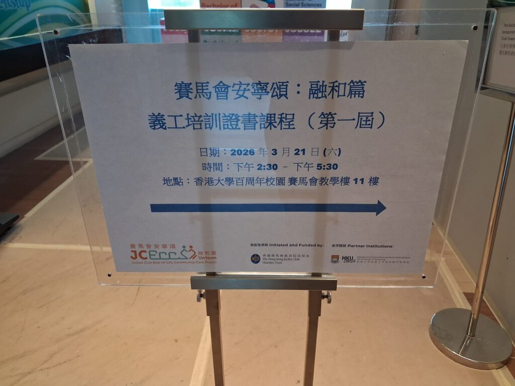 記得三月初，收到一封電郵，告知我成功報讀「賽馬會安寧頌：融和篇」義工培訓證書課程（第一屆）！期待課程中先學會照顧自己、理解自己，知道自己遇到困難時可以求助、有路可走。當安全感在，學習才會真正發生，成長也才有空間。