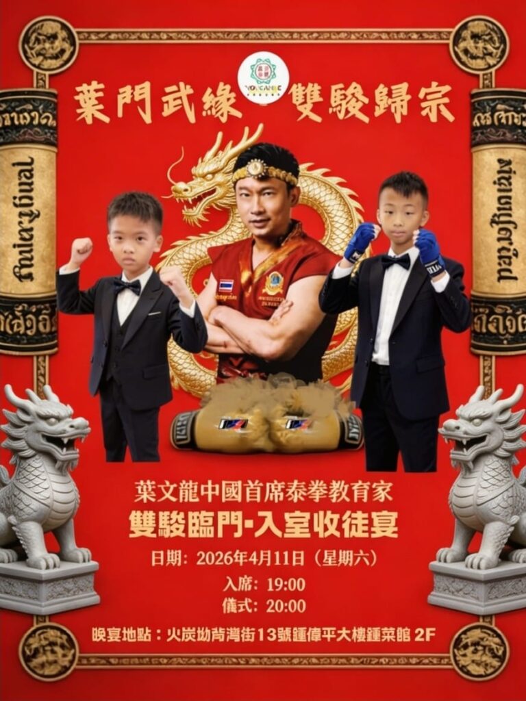 如果你以為泰拳只是「誰更能打」，那你未必見過葉文龍師傅這種把一門運動活成一條路的人。他的故事好看，不在於拳有多重，而在於人生有多硬：從基層環境長大，年少做過各式各樣的散工、也曾被人看輕；到後來靠一股不服輸，把自己練成拳王；再把個人的勝利，轉化成一個能讓香港走向國際的賽事品牌——I-1世界泰拳賽會。更重要的是，他沒有把泰拳留在擂台，而是帶進教室與社區，讓孩子學到紀律、禮貌、自信與自我保護。這次專訪，我們想寫的不是「英雄傳」，而是一位香港泰拳人，如何用三十多年把熱愛做成專業、把專業做成影響力。