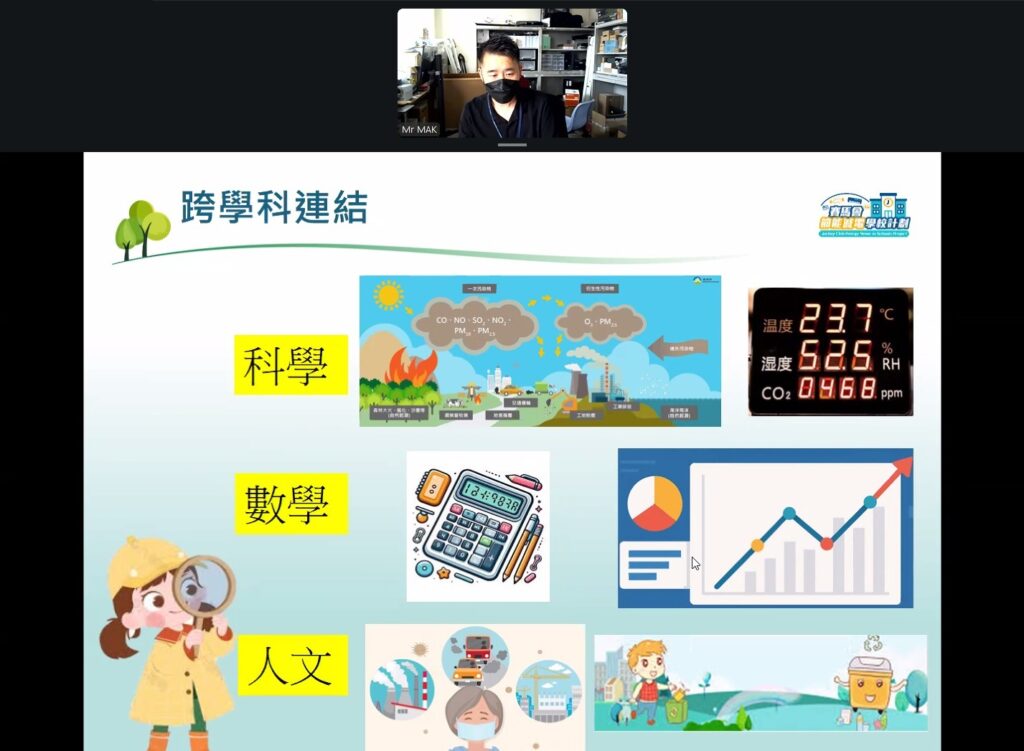 賽馬會節能減電學校計劃(JCESSP) 受香港賽馬會慈善信託基金捐助,並由商界環保協會主辦、建築環保評估協會及香港綠色建築議會協辦。這項極具意義的計劃旨在啟發年輕一代認識綠色建築與可持續發展,透過系統性培訓,培育學生成為未來的環保領袖。我很榮幸代表學校與大家分享我校在「賽馬會節能減電學校計劃」中,利用室內空氣質素監測儀器進行跨學科教學的實踐經驗、活動成效,以及對未來應用空氣質素監測儀器的看法。