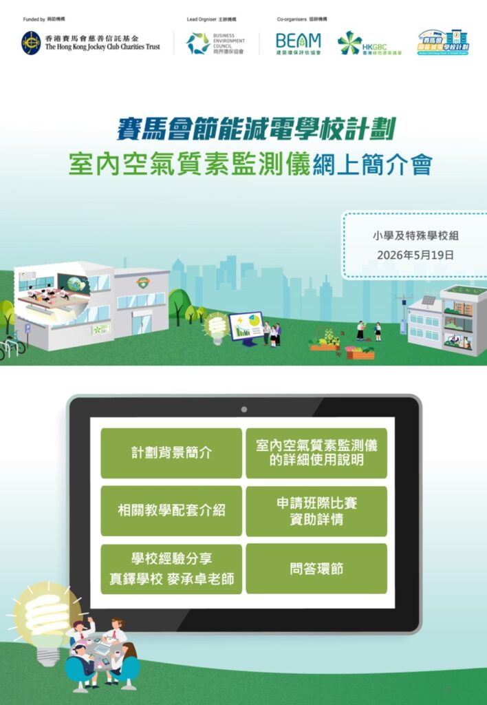 賽馬會節能減電學校計劃(JCESSP) 受香港賽馬會慈善信託基金捐助,並由商界環保協會主辦、建築環保評估協會及香港綠色建築議會協辦。這項極具意義的計劃旨在啟發年輕一代認識綠色建築與可持續發展,透過系統性培訓,培育學生成為未來的環保領袖。我很榮幸代表學校與大家分享我校在「賽馬會節能減電學校計劃」中,利用室內空氣質素監測儀器進行跨學科教學的實踐經驗、活動成效,以及對未來應用空氣質素監測儀器的看法。