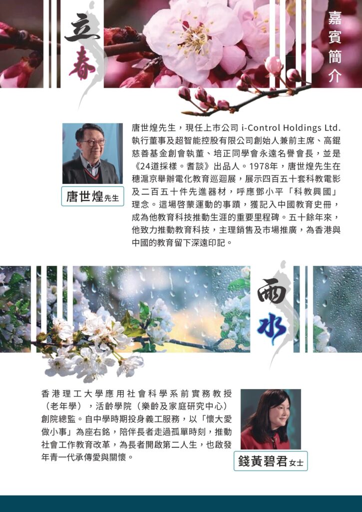 《24道採樣。耆談》日前於銅鑼灣時代廣場英皇戲院舉行放映會,現場星光熠熠,胡鴻鈞、朱晨麗、杜小喬、黎燕珊、程可為等藝人出席,傳媒焦點自然落在一眾演員身上。然而,在熱鬧背後,這個節目的真正起點,來自出品人唐世煌先生一個很樸素的念頭。多年投身商界、曾推動教育科技發展的他,希望趁自己仍有能力,把香港一代前輩的故事、經驗和氣節記錄下來,留給年輕人。今年七十五歲的唐世煌,沒有把目光只放在過去的成績,而是反問自己:「餘下的人生,還可以做些甚麼?」這個問題,最後變成了《24道採樣。耆談》。