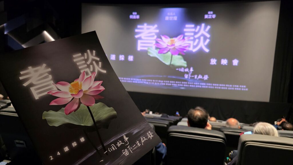 《24道採樣。耆談》日前於銅鑼灣時代廣場英皇戲院舉行放映會,現場星光熠熠,胡鴻鈞、朱晨麗、杜小喬、黎燕珊、程可為等藝人出席,傳媒焦點自然落在一眾演員身上。然而,在熱鬧背後,這個節目的真正起點,來自出品人唐世煌先生一個很樸素的念頭。多年投身商界、曾推動教育科技發展的他,希望趁自己仍有能力,把香港一代前輩的故事、經驗和氣節記錄下來,留給年輕人。今年七十五歲的唐世煌,沒有把目光只放在過去的成績,而是反問自己:「餘下的人生,還可以做些甚麼?」這個問題,最後變成了《24道採樣。耆談》。