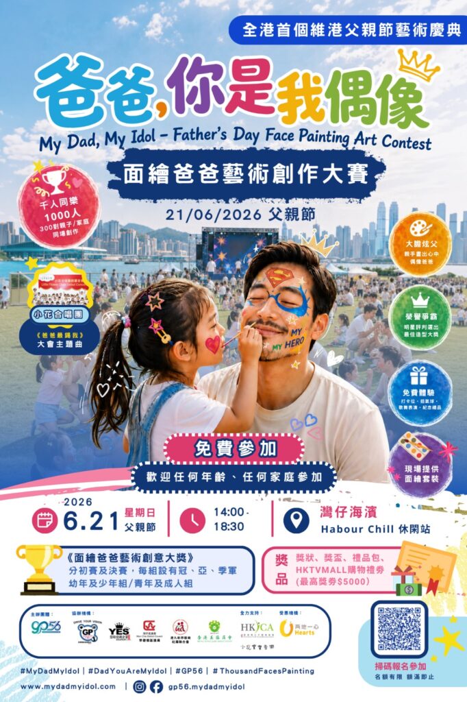 父親節,很多時候來得低調。相比母親節的鮮花、飯局與鋪天蓋地的宣傳,父親節似乎總是靜靜地存在。這份低調,正好映照了許多爸爸在家庭中的角色,默默付出、承擔責任,卻不常站在焦點之中。《爸爸,你是我偶像》活動主席劉少秋,亦是一位三名小朋友的爸爸。作為父親,他特別明白這種感受。爸爸未必常把愛掛在嘴邊,也未必擅長用親暱舉動表達關懷;然而,當孩子願意主動靠近、願意一起玩、願意把心意放進互動之中,那一刻,父親所感受到的連繫,往往比任何說話都來得真實。這份親身體會,成為劉主席與團隊成員推動父親節活動《爸爸,你是我偶像》的起點。透過一場以面部彩繪為核心的親子活動,他希望讓爸爸在屬於自己的節日裡,被孩子看見,也被家庭好好記住。