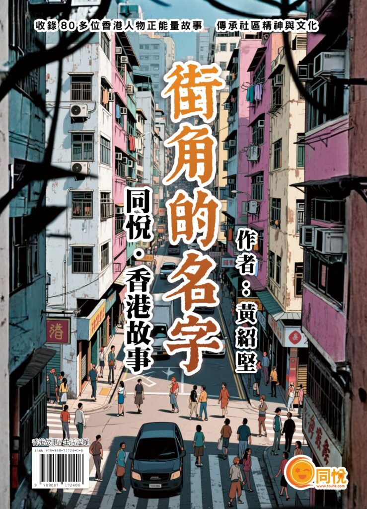 《同悅》創辦人黃紹堅 Steven 編著的新書《街角的名字》現已出版,並於6月27日舉行新書發佈會。該書收錄80多篇人物故事,記錄來自不同背景人士的生命歷程與真摯分享,展現香港社區中的人情味、信任與同行精神。