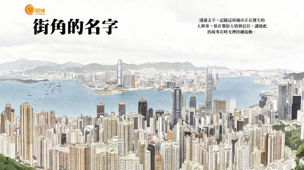 《同悅》創辦人黃紹堅 Steven 編著的新書《街角的名字》現已出版,並於6月27日舉行新書發佈會。該書收錄80多篇人物故事,記錄來自不同背景人士的生命歷程與真摯分享,展現香港社區中的人情味、信任與同行精神。