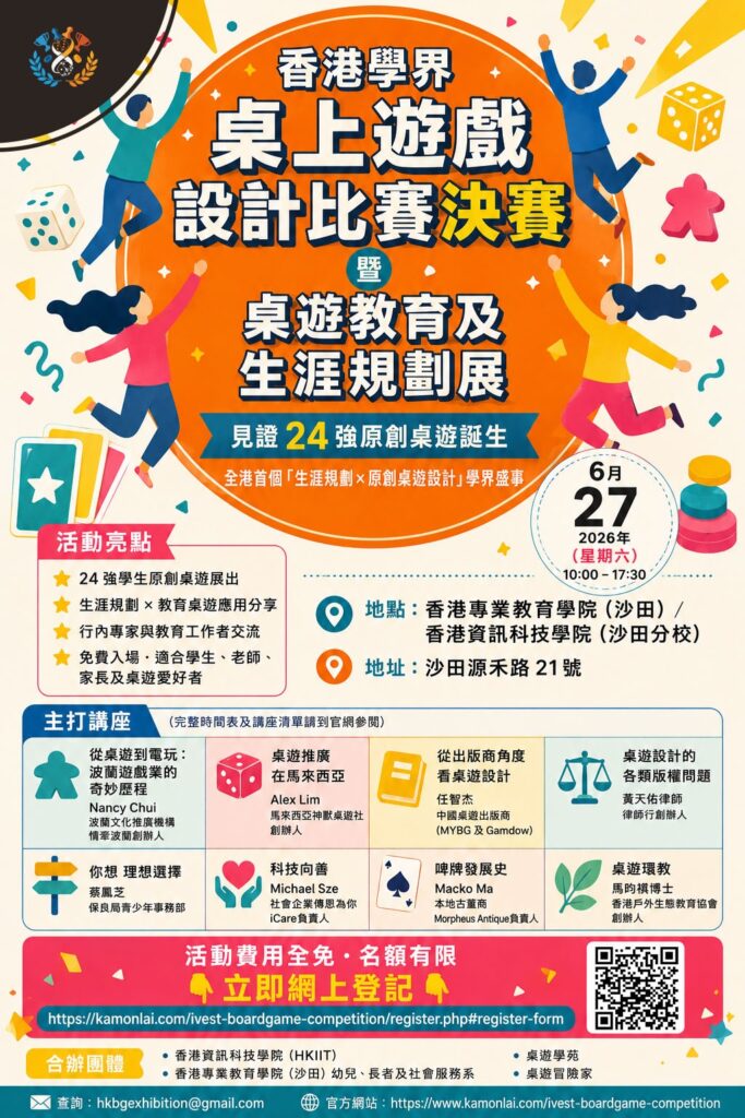 桌遊學苑創辦人甄炯雄 Charles 談起「香港學界桌上遊戲設計比賽決賽暨香港桌遊教學及生涯規劃展 2026」的誕生，沒有先談展覽規模，也沒有急於介紹比賽成果，而是從一場分享會說起。當時因為書展，有來自不同地方的桌遊界朋友到香港。Charles 與伙伴覺得，既然大家難得聚在一起，不如把握機會辦一場交流，讓更多人接觸桌遊設計、出版、教育與應用。尋找場地期間，他們因緣際會聯繫到香港專業教育學院沙田分校的講師團隊，並借用校園空間舉辦活動。