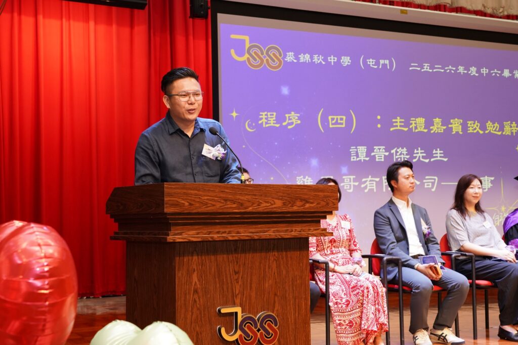 裘錦秋中學(屯門)中六畢業典禮上,校長、嘉賓、老師,以及畢業生代表先後上台分享。這一天,表面上是學生完成中學階段的儀式;但細聽每一段說話,會發現它更像一場教育的接力,有人回望六年的陪伴,有人談出身與奮鬥,有人交代師生之間的成長,有人把最後的叮嚀,交到年輕人手上。