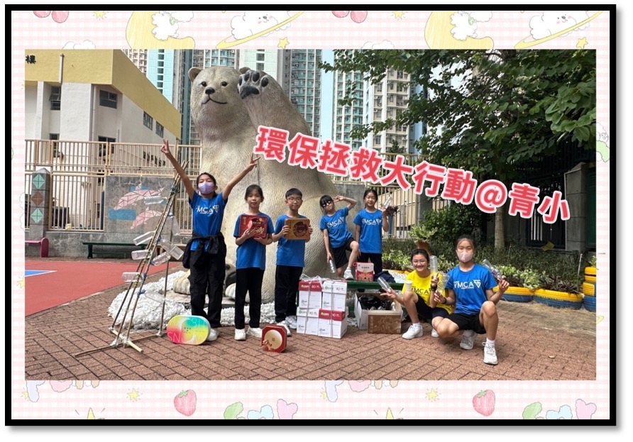 在中華基督教青年會小學的操場上,曾經出現過一隻約六米高的北極熊。牠不是裝飾,而是一個關於全球暖化的提醒。孩子們在學校的環保探究活動中,第一次較深刻地理解到,環保不是課本上的詞語,而是會影響生活、影響地球未來的事情。潘志煒老師回想,正是這次經歷,讓一班當時仍是小五、小六的學生開始思考,自己是否可以為環保做得更多。於是,2024年,一個由學生自發成立的環保組織「環保拯救大行動@青小」誕生了。這不是一個只停留在口號的校園活動。兩年間,這班孩子用回收物料製作樂器、走進社區擺攤位、舉辦工作坊、接受傳媒訪問,甚至學習聯絡區議員和不同機構,為自己的理念尋找更多實踐空間。