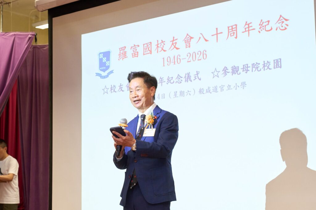 2026年7月4日，羅富國校友會八十周年紀念活動在西營盤般咸道9A號舉行。這個地址，對不少教育界前輩而言，並不只是一處舊校舍，而是一段青春、一份使命，也是一個影響香港教育發展的重要起點。活動當日，校友會特別回到母校般咸道9A號舊址舉行紀念儀式，邀請歷屆校友、學院老師及教育界嘉賓重聚一堂。有人多年後再踏進這座熟悉的建築，步伐或許放慢了，記憶卻依然清晰；有人第一次以參與者身份細看這座校園，才發現它不單是一所學校，更像一部仍在延續的香港教育史。