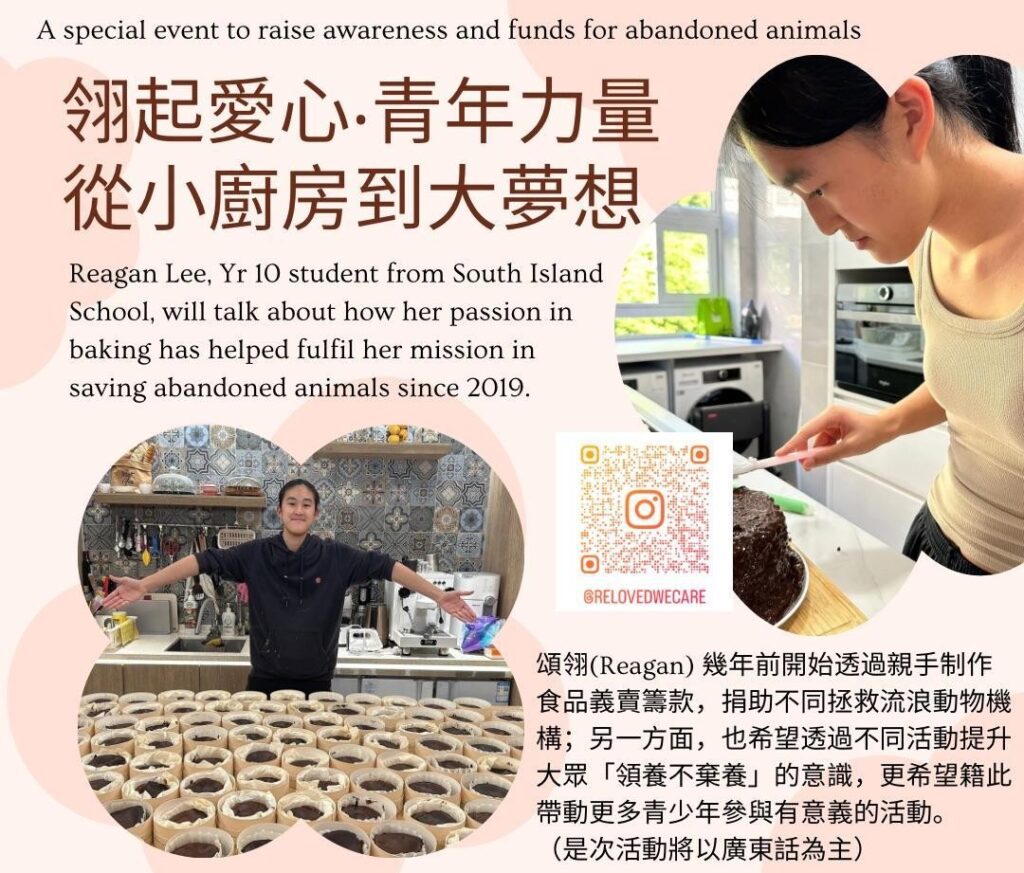十四歲的李頌翎 Reagan,看起來和許多同齡女生一樣,日常有上課、運動、游泳、劍擊和排球,也會在空餘時間走進廚房,研究甜品和食譜。她說話不算張揚,甚至有點內斂,但在她安靜的外表下,藏着一份很清楚的牽掛——她希望流浪動物可以得到更多人的關注,也希望被遺棄的生命,有機會重新被愛。從一盤曲奇、一個芝士蛋糕開始,她把自己的興趣變成行動,慢慢建立起 Reloved We Care,用年輕人的方式,為社區帶來一份實實在在的善意。