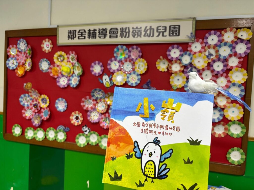 一本由幼兒參與創作的繪本，可以帶來甚麼？對鄰舍輔導會粉嶺幼兒園而言，它不只是一項校本課程成果，也不只是一本故事書，而是一段讓孩子、老師和家長共同參與的成長旅程。從角色構思、故事發展，到圖像創作和延伸活動，孩子不再只是聽故事的人，而是故事的創作者。透過這本繪本，學校希望讓孩子看見自己有能力想像、有能力表達，也有能力關心身邊的人；同時，讓家長重新思考陪伴孩子成長的方式。